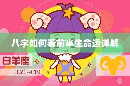 八字如何看前半生命运详解