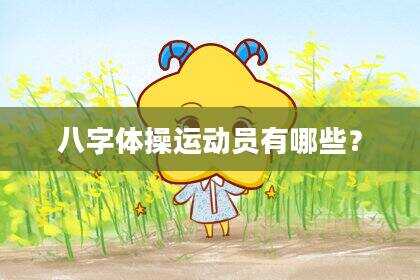 八字体操运动员有哪些？