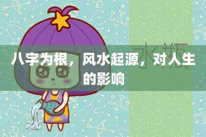 八字为根，风水起源，对人生的影响