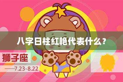 八字日柱红艳代表什么？