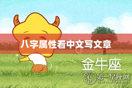 八字属性看中文写文章