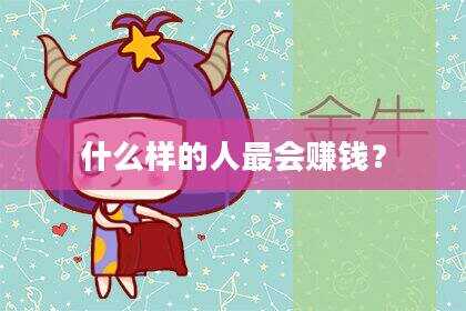 什么样的人最会赚钱？