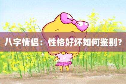 八字情侣：性格好坏如何鉴别？