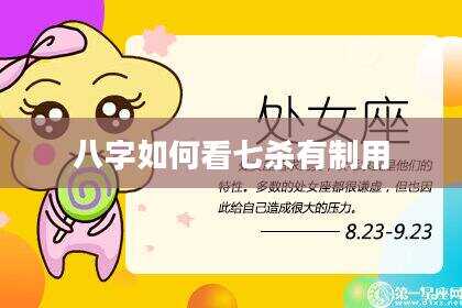 八字如何看七杀有制用