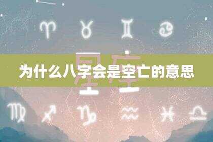 为什么八字会是空亡的意思