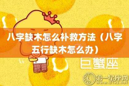 八字缺木怎么补救方法（八字五行缺木怎么办）