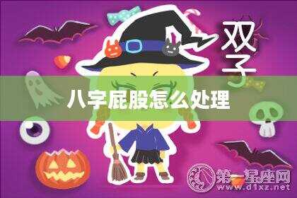八字屁股怎么处理