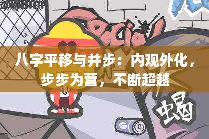 八字平移与并步：内观外化，步步为营，不断超越