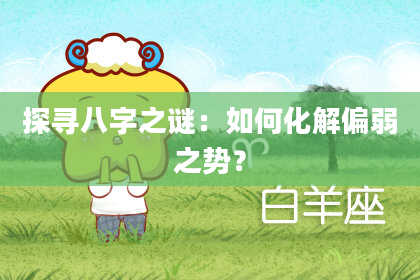 探寻八字之谜：如何化解偏弱之势？