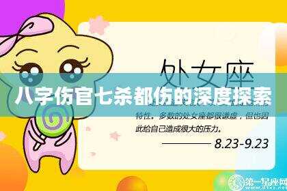八字伤官七杀都伤的深度探索