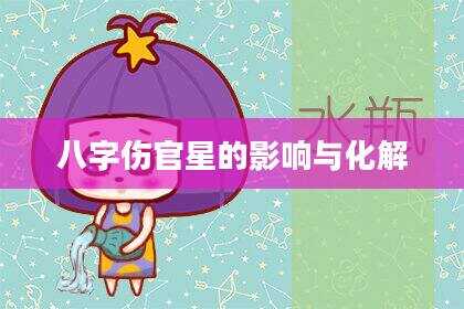 八字伤官星的影响与化解