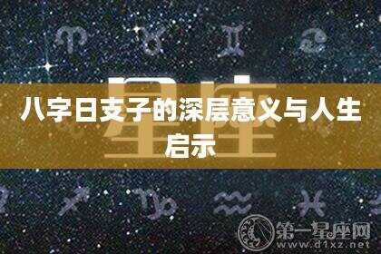 八字日支子的深层意义与人生启示