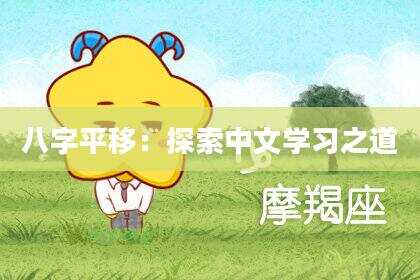 八字平移：探索中文学习之道