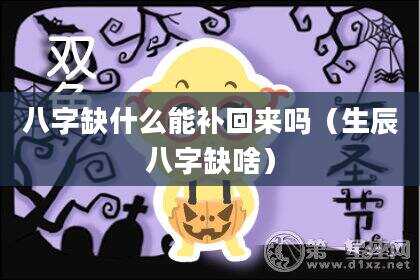 八字缺什么能补回来吗（生辰八字缺啥）