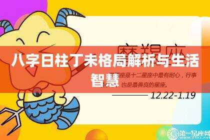 八字日柱丁未格局解析与生活智慧