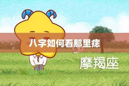 八字如何看那里痣
