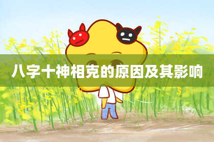 八字十神相克的原因及其影响