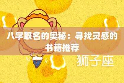 八字取名的奥秘：寻找灵感的书籍推荐