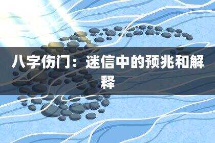 八字伤门：迷信中的预兆和解释