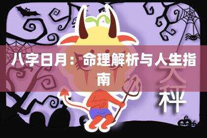 八字日月：命理解析与人生指南
