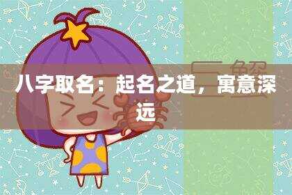 八字取名：起名之道，寓意深远