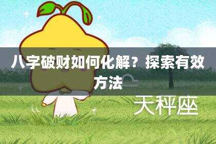 八字破财如何化解？探索有效方法