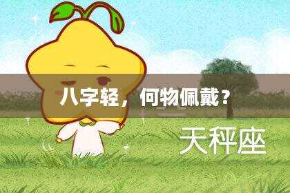 八字轻，何物佩戴？