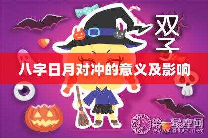八字日月对冲的意义及影响