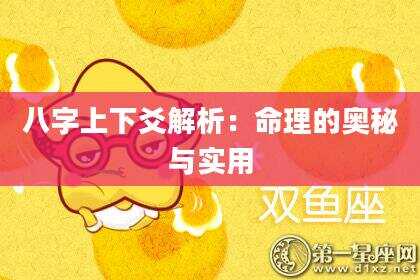 八字上下爻解析：命理的奥秘与实用
