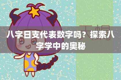 八字日支代表数字吗？探索八字学中的奥秘