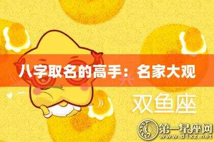 八字取名的高手：名家大观