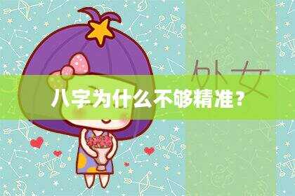 八字为什么不够精准？