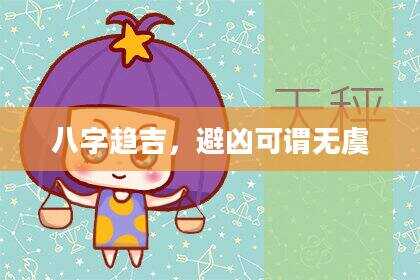 八字趋吉，避凶可谓无虞