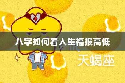 八字如何看人生福报高低
