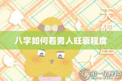 八字如何看男人旺衰程度