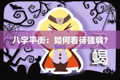 八字平衡：如何看待强弱？