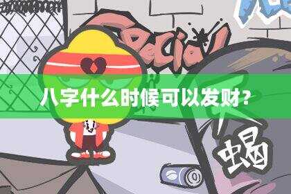 八字什么时候可以发财？