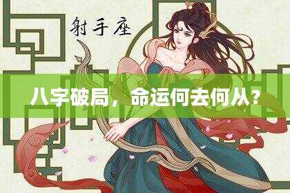 八字破局，命运何去何从？