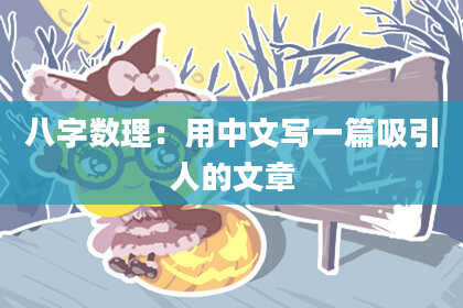 八字数理：用中文写一篇吸引人的文章