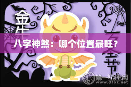 八字神煞：哪个位置最旺？