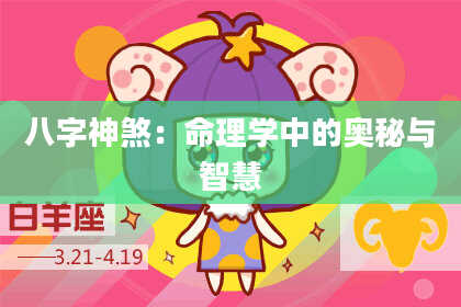 八字神煞：命理学中的奥秘与智慧
