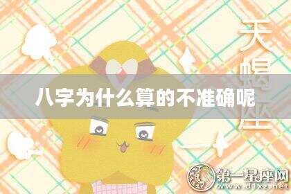 八字为什么算的不准确呢