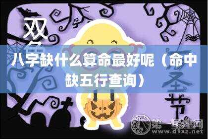 八字缺什么算命最好呢（命中缺五行查询）