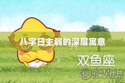 八字日主弱的深层寓意