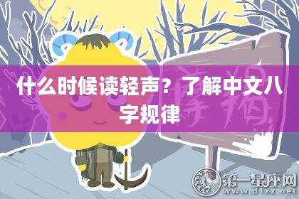 什么时候读轻声？了解中文八字规律