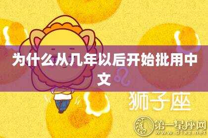 为什么从几年以后开始批用中文