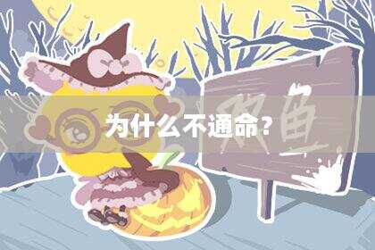 为什么不通命？