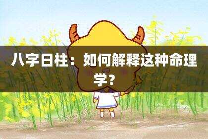 八字日柱：如何解释这种命理学？
