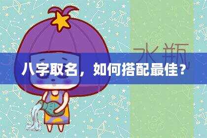 八字取名，如何搭配最佳？