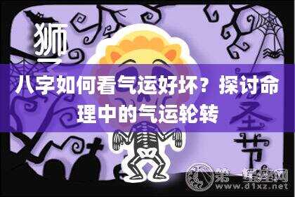 八字如何看气运好坏？探讨命理中的气运轮转
